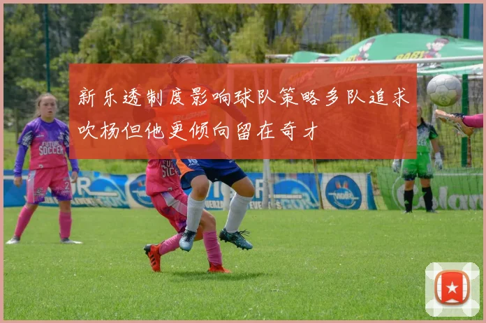 新乐透制度影响球队策略多队追求吹杨但他更倾向留在奇才