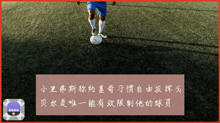 小里弗斯称约基奇习惯自由发挥戈贝尔是唯一能有效限制他的球员
