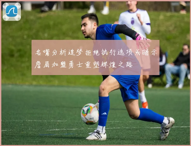 名嘴分析追梦拒绝执行选项或暗示詹眉加盟勇士重塑辉煌之路