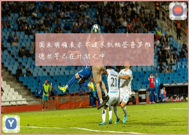 国米明确表示不追求凯帕签普罗维德尔早已在计划之中