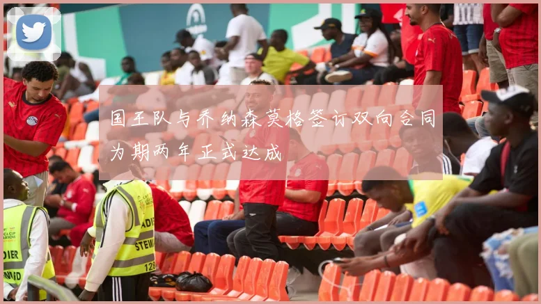 国王队与乔纳森莫格签订双向合同为期两年正式达成