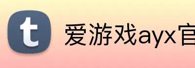 爱游戏ayx官网在线登陆 Logo